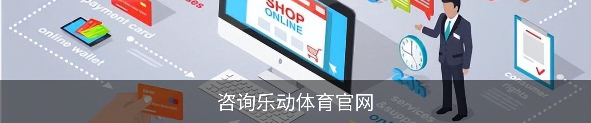 咨询乐动体育官网